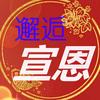 邂逅宣恩头像