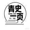 青史一页头像