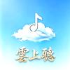 雲上聽头像