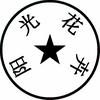 付村阳光花卉           广告Ｘ头像