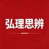 弘理思辨头像