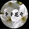 李子花开头像