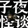 子夜怪谈头像