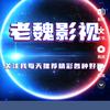老魏影视头像