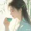 人间清欢头像