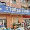 彦飞超市（兴固店）头像