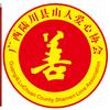 陆川县山人爱心协会头像