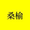 桑榆观影头像