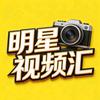 明星视频汇头像