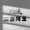 三国阿玉头像
