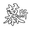 慕斯电影头像