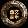 西文音乐头像