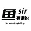 鱼sir有话说头像