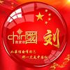 刘运明头像