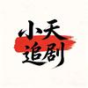 小天追剧头像