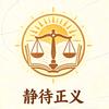 静待正义头像