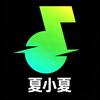 夏小夏🎶《涨粉中》头像