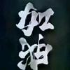 爱谦商道头像