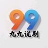 九九说剧头像