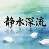 静水深流（努力涨粉中）头像