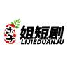 李姐短剧头像