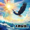 天道酬勤🇨🇳头像