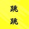 跳跳说影视头像