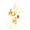 九月电影头像
