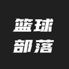 篮球部落头像