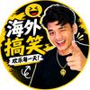 小坡看世界头像