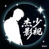 杰少影视头像