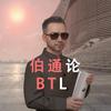 伯通论头像