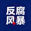 反腐风暴头像