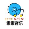 素素音乐头像
