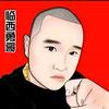 临西勇哥铁粉 【勇家人】头像