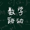 数学跳动头像