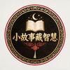 小故事藏智慧头像
