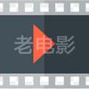 老电影精彩片段Napj头像