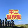不二世界观头像