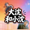 大沈和小沈头像