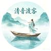 . 清音渡客头像