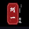 阿一影视头像