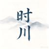 时川头像