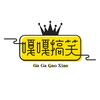 嘎嘎搞笑剧场头像