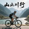 山止川行头像