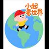 小起看世界头像