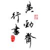 黄劲斋头像