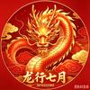 龙行七月头像