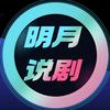 明月说剧头像