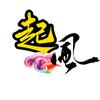 起风说剧头像